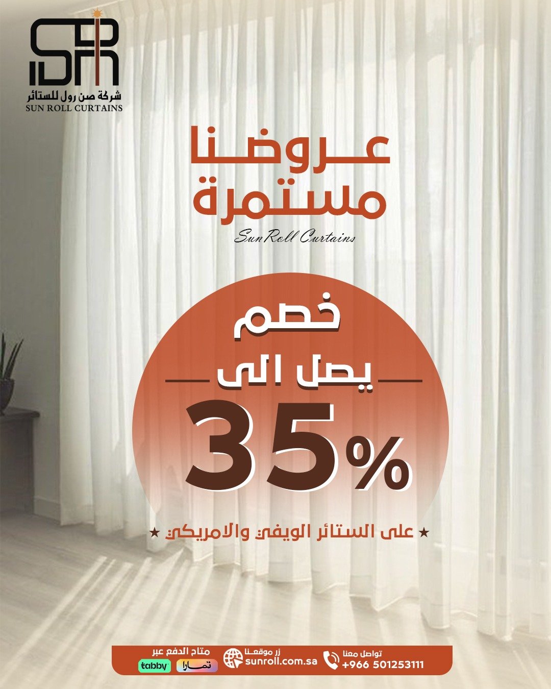 عروضنا مستمرة - صن رول للستائر